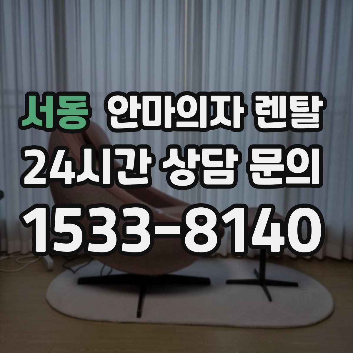 서동 안마의자 렌탈
