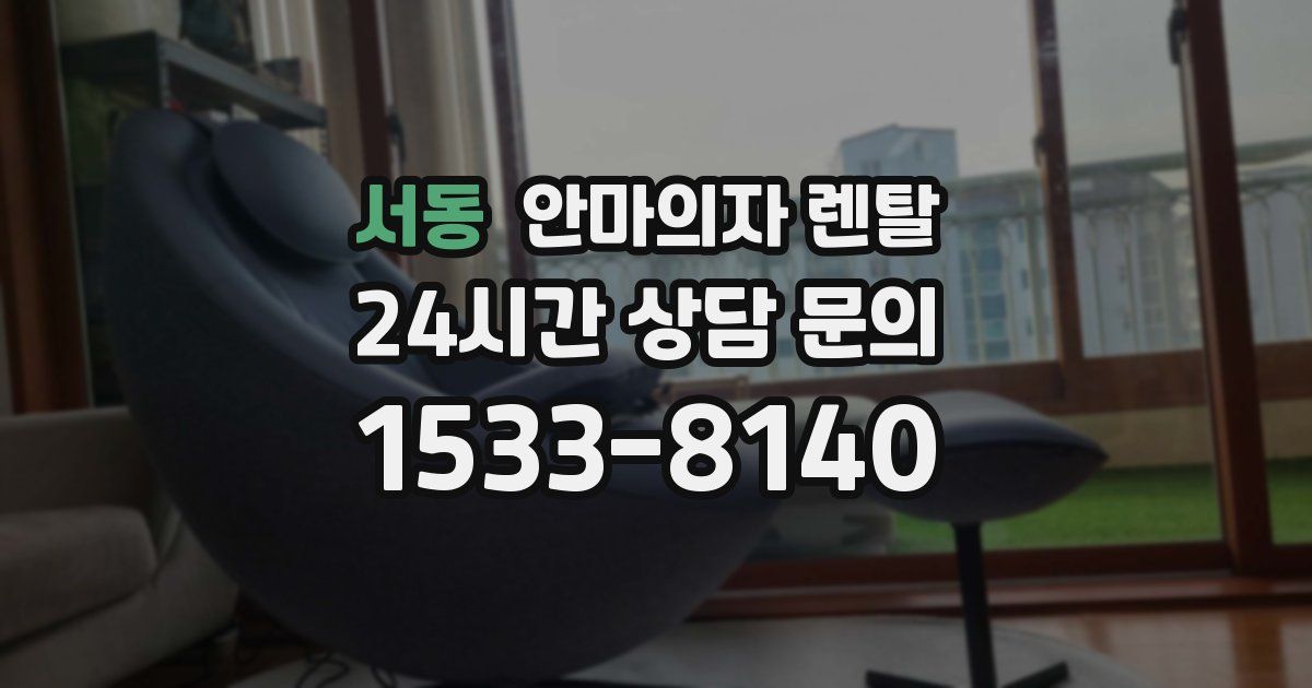 서동 안마의자 렌탈