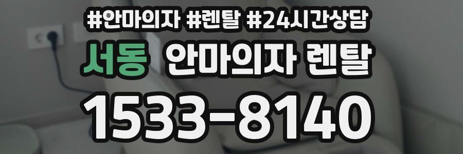 서동 안마의자 렌탈