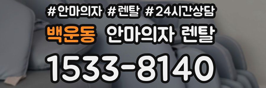 백운동 안마의자 렌탈