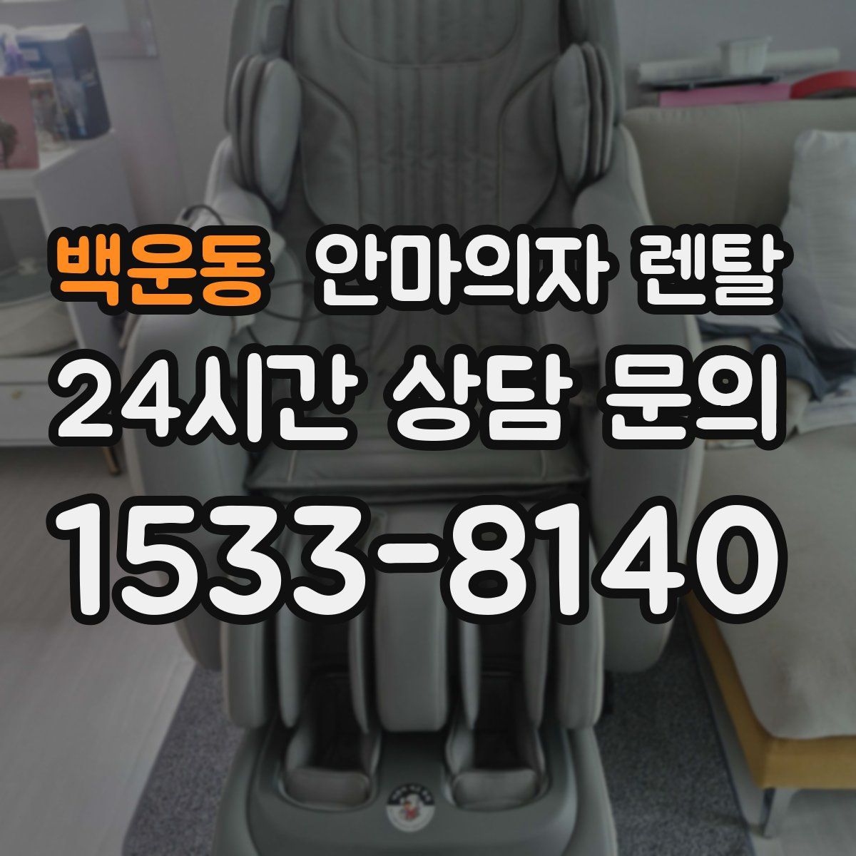 백운동 안마의자 렌탈