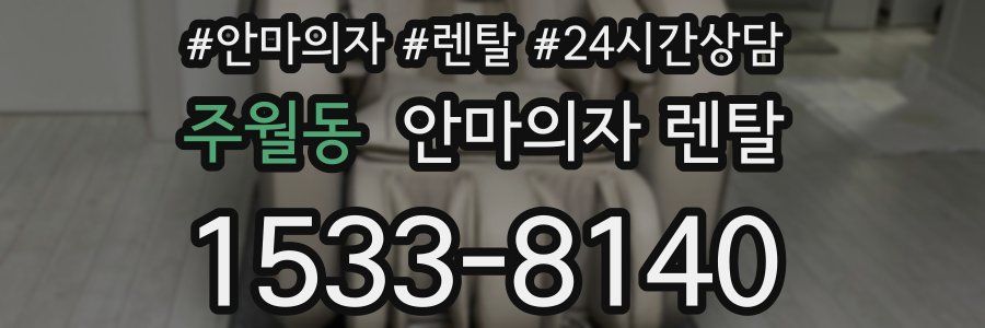 주월동 안마의자 렌탈