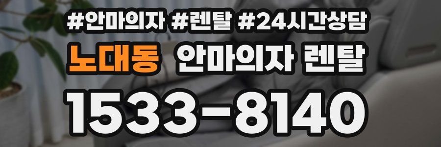 노대동 안마의자 렌탈