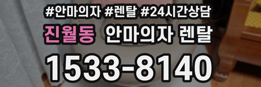 진월동 안마의자 렌탈