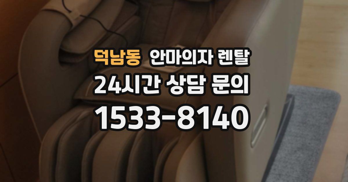 덕남동 안마의자 렌탈