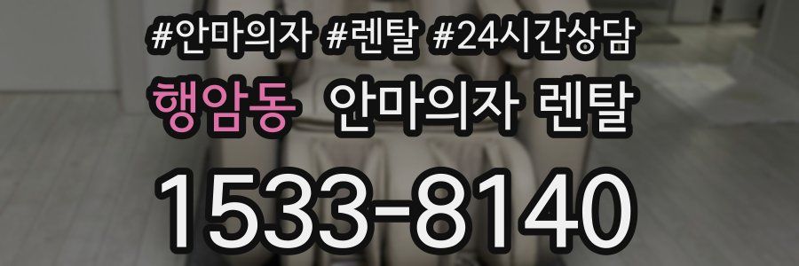 행암동 안마의자 렌탈
