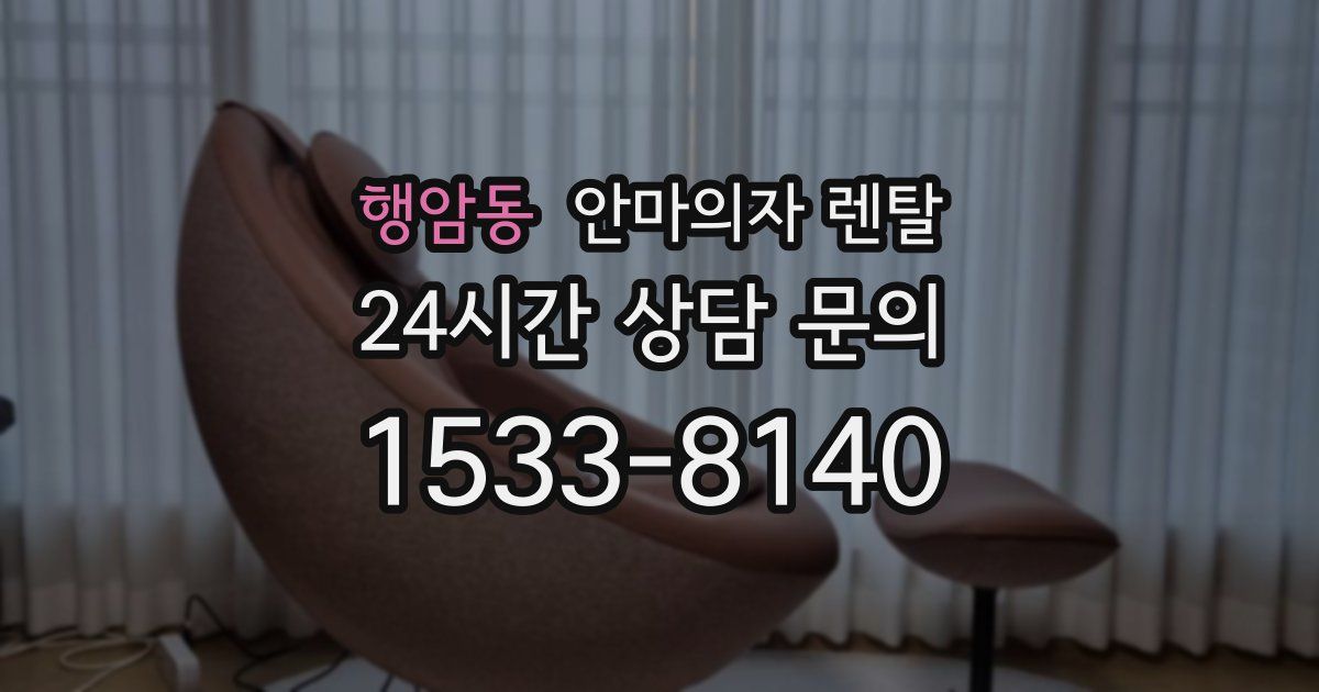 행암동 안마의자 렌탈
