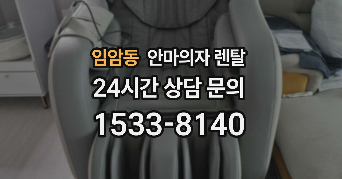 임암동 안마의자 렌탈