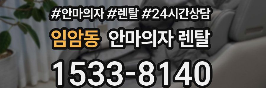 임암동 안마의자 렌탈