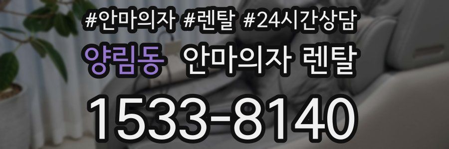 양림동 안마의자 렌탈