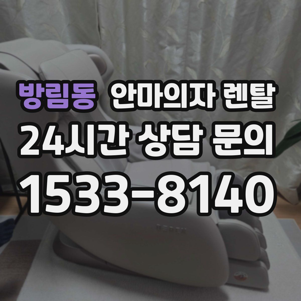 방림동 안마의자 렌탈