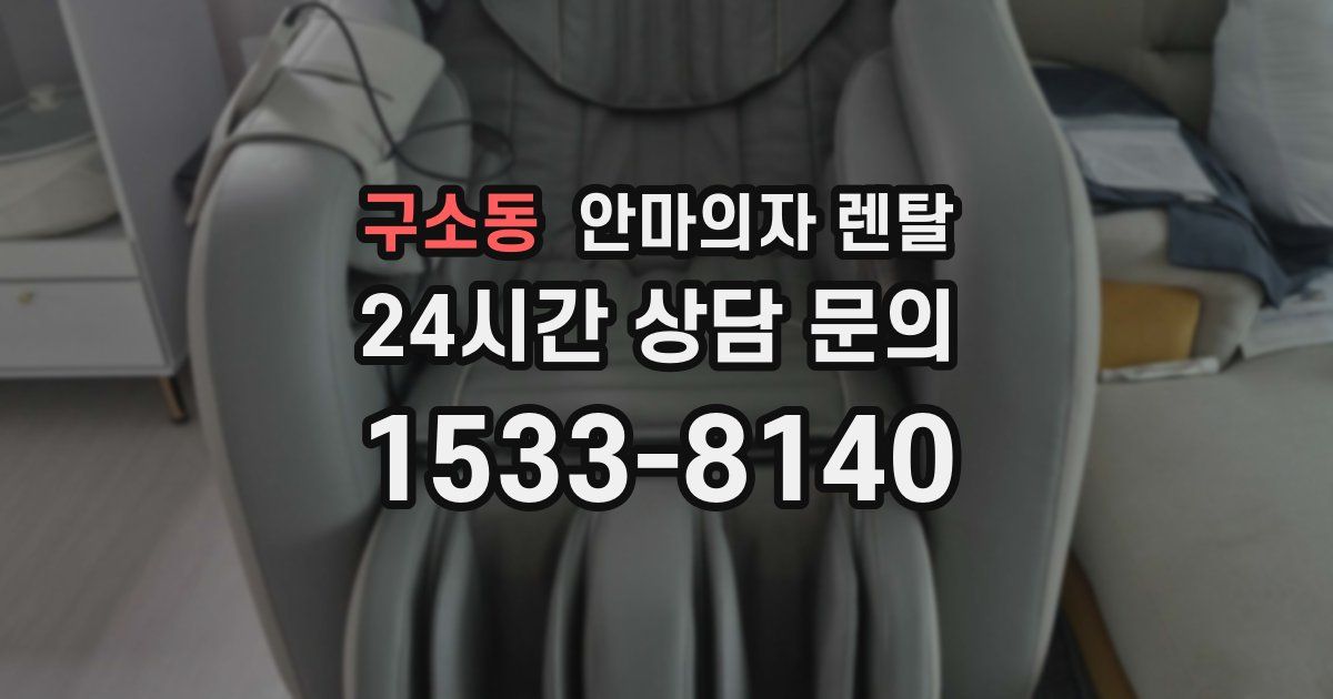 구소동 안마의자 렌탈