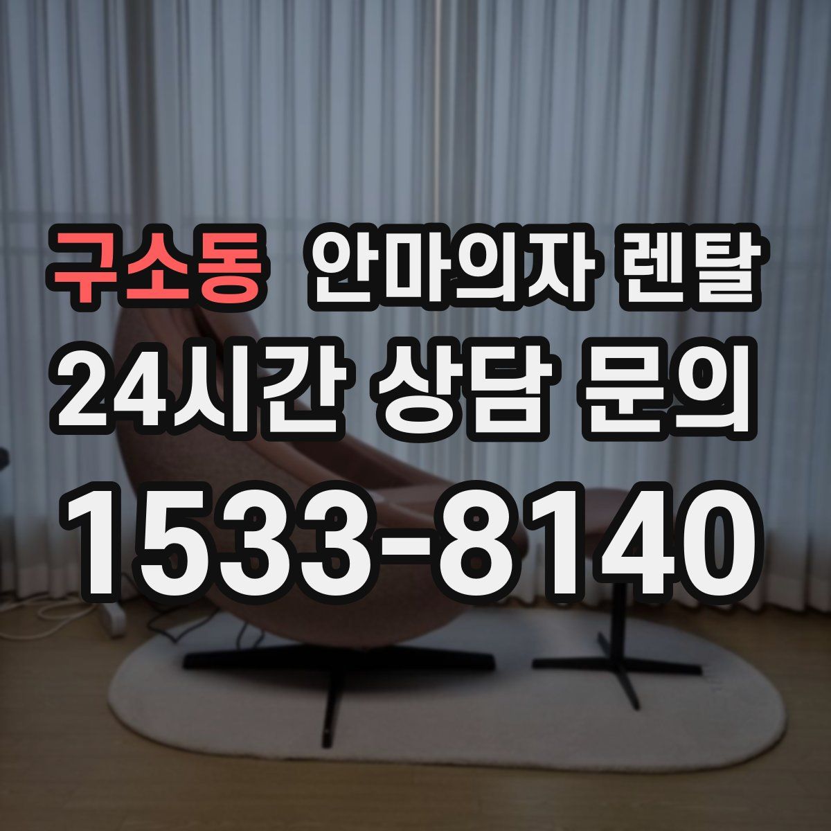 구소동 안마의자 렌탈