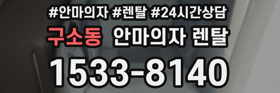 구소동 안마의자 렌탈