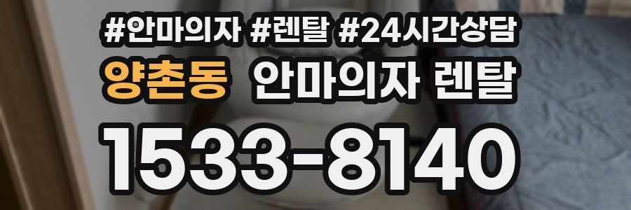 양촌동 안마의자 렌탈