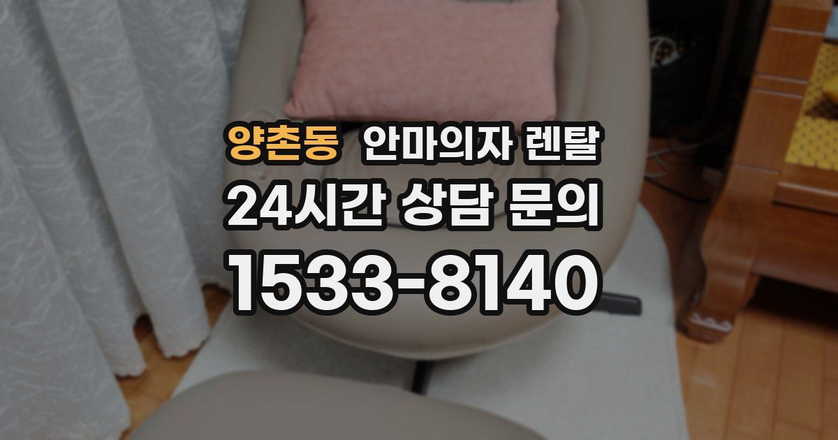 양촌동 안마의자 렌탈