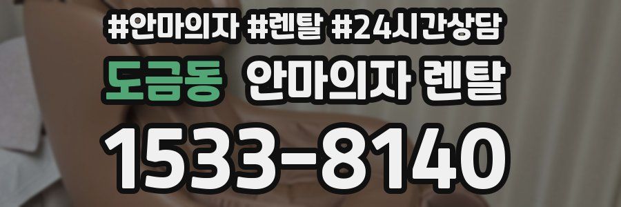 도금동 안마의자 렌탈