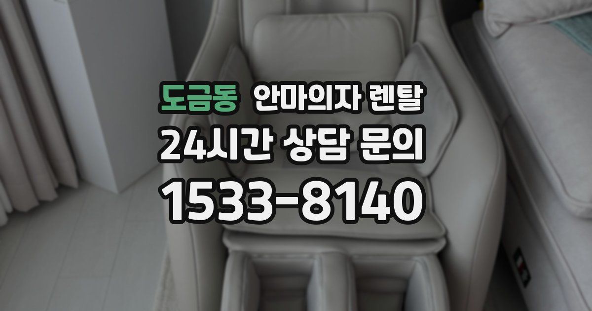 도금동 안마의자 렌탈