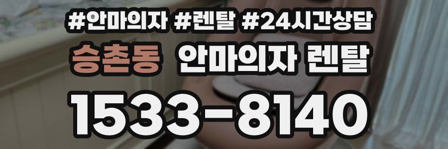 승촌동 안마의자 렌탈