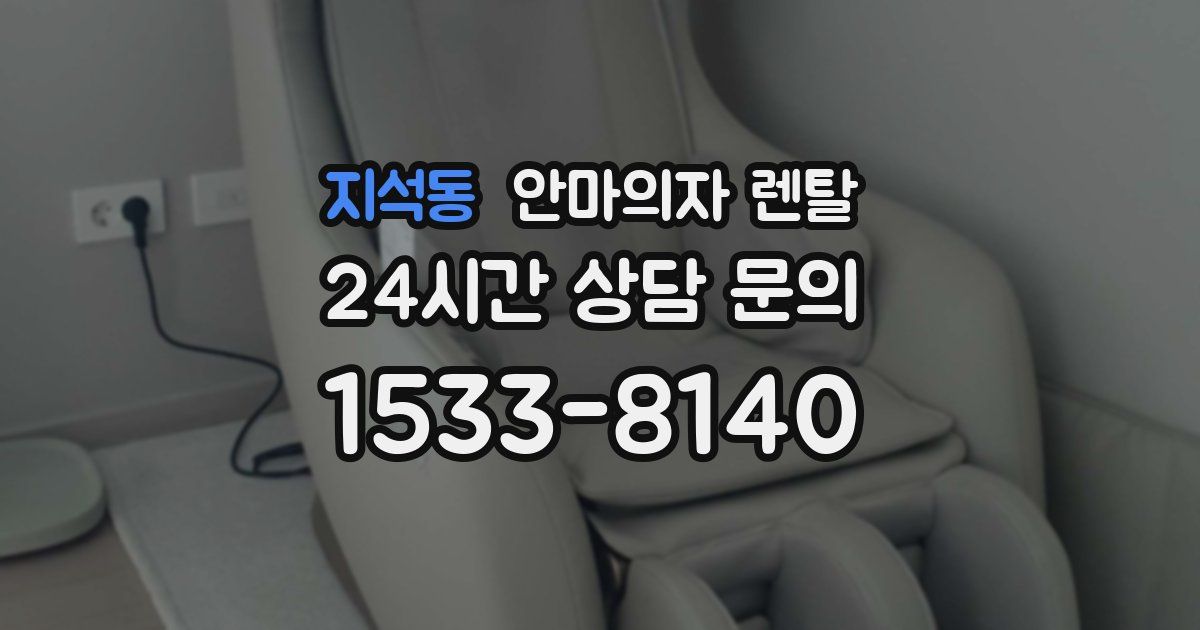 지석동 안마의자 렌탈