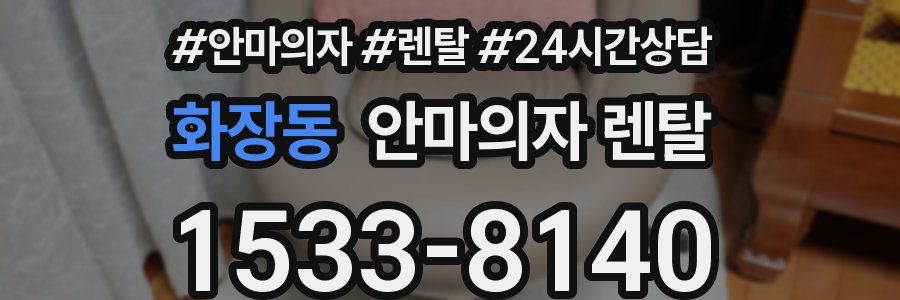 화장동 안마의자 렌탈
