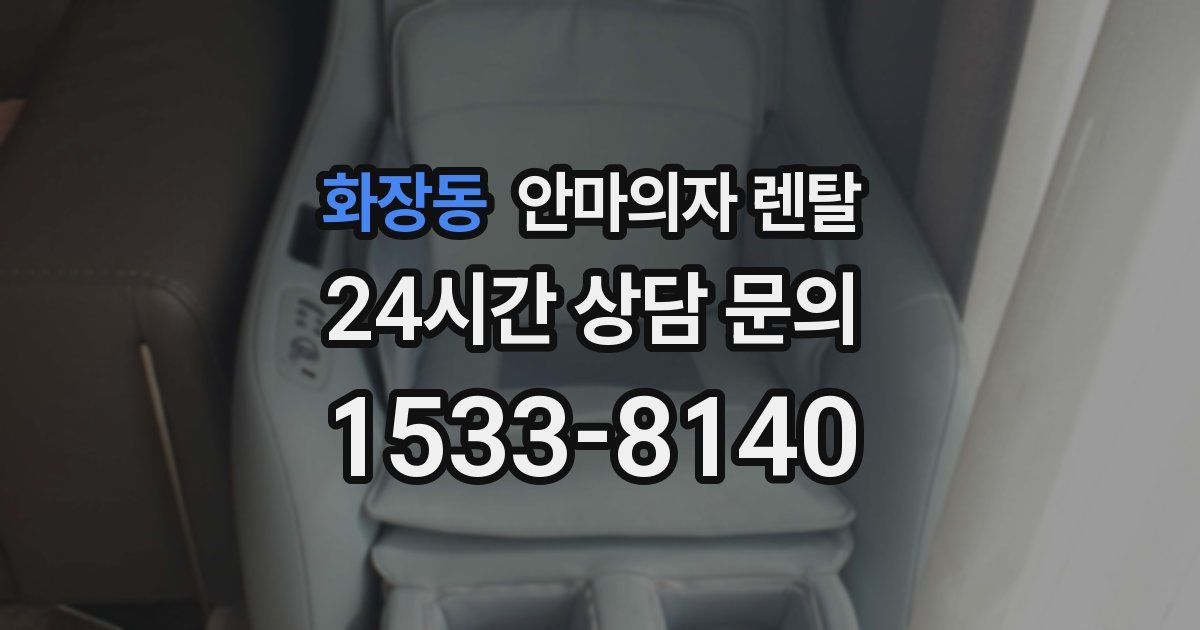 화장동 안마의자 렌탈