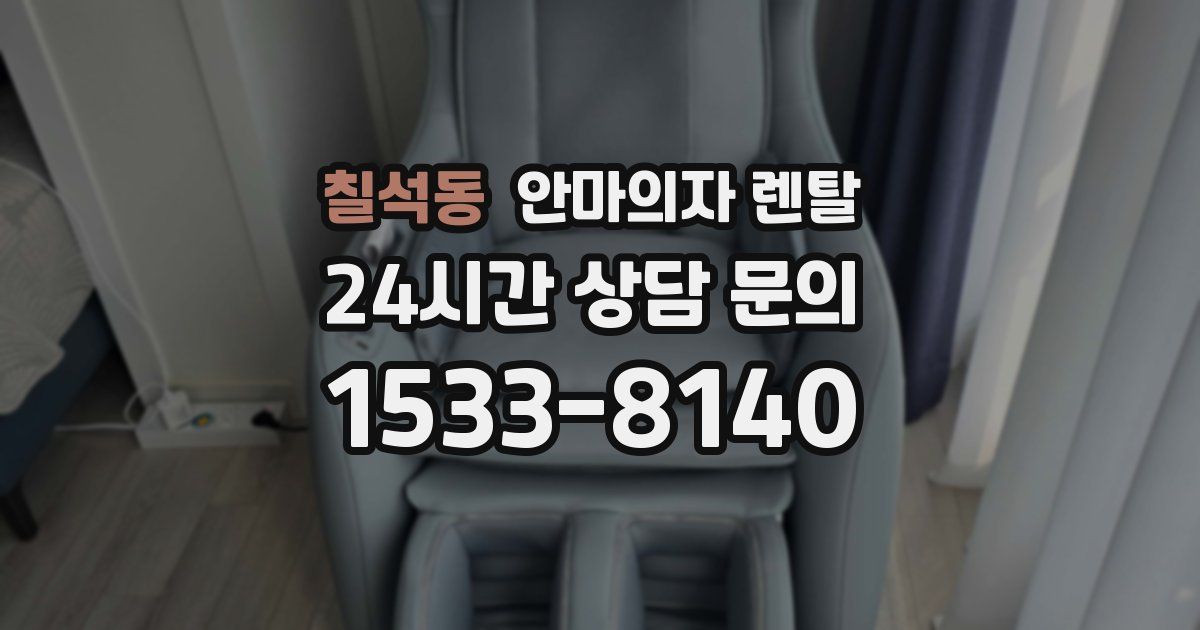 칠석동 안마의자 렌탈