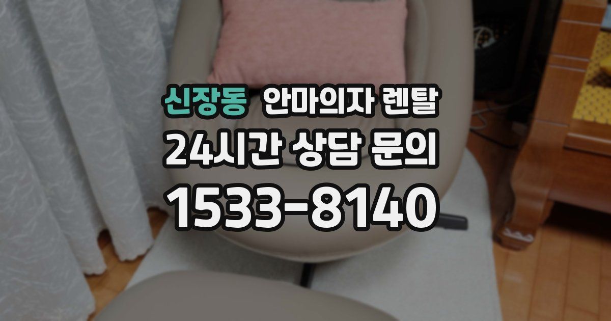 신장동 안마의자 렌탈