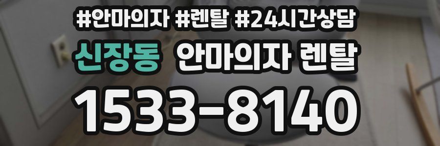 신장동 안마의자 렌탈