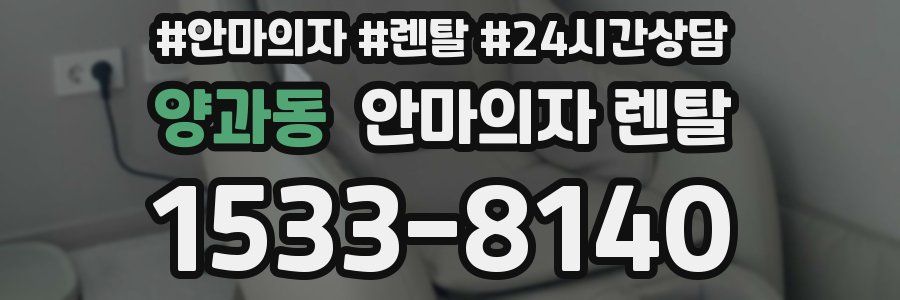 양과동 안마의자 렌탈