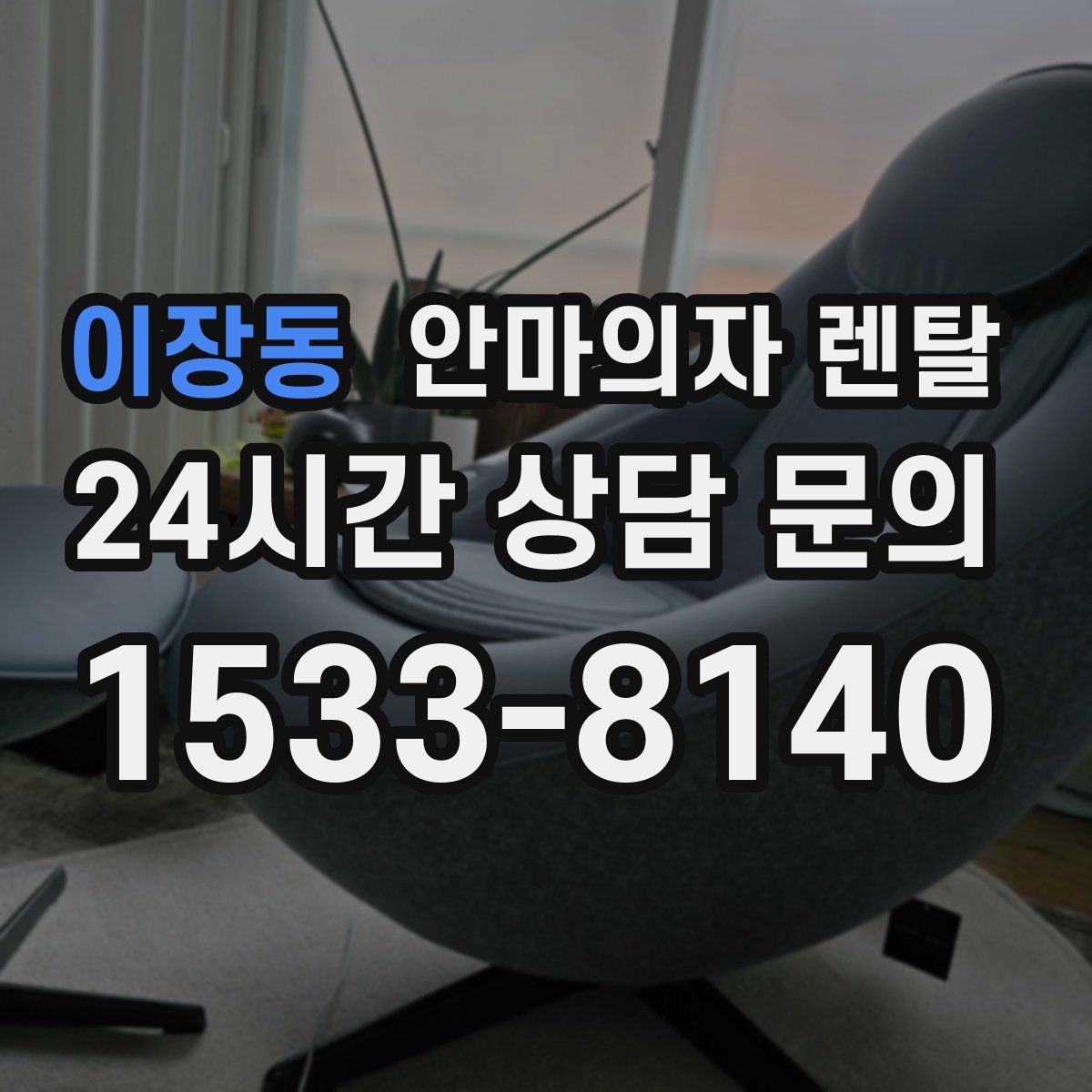 이장동 안마의자 렌탈