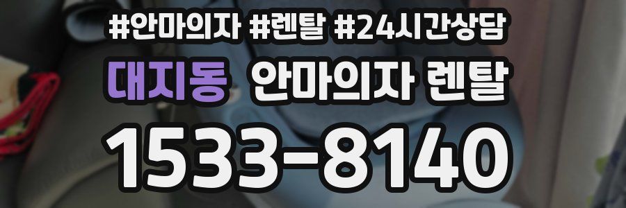 대지동 안마의자 렌탈
