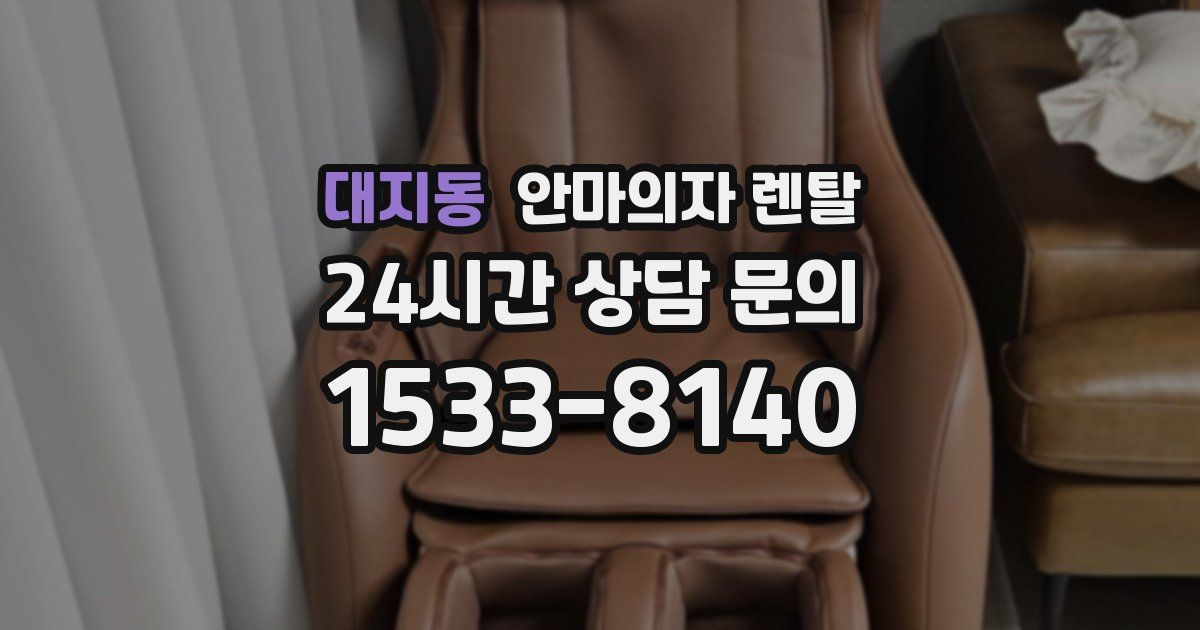 대지동 안마의자 렌탈