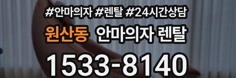 원산동 안마의자 렌탈