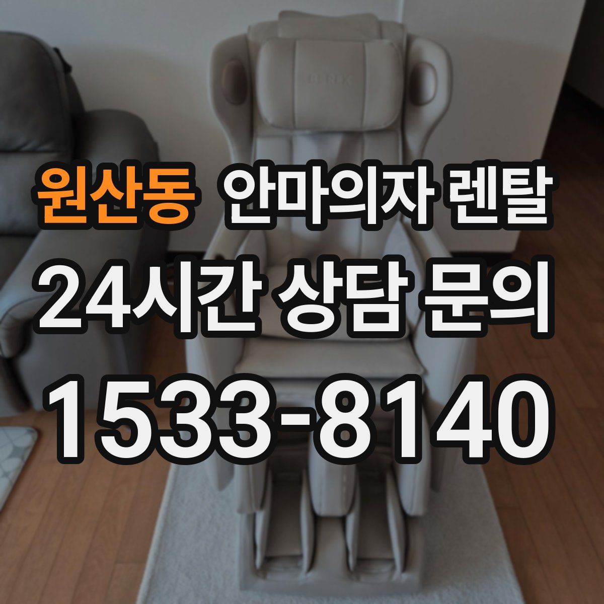 원산동 안마의자 렌탈