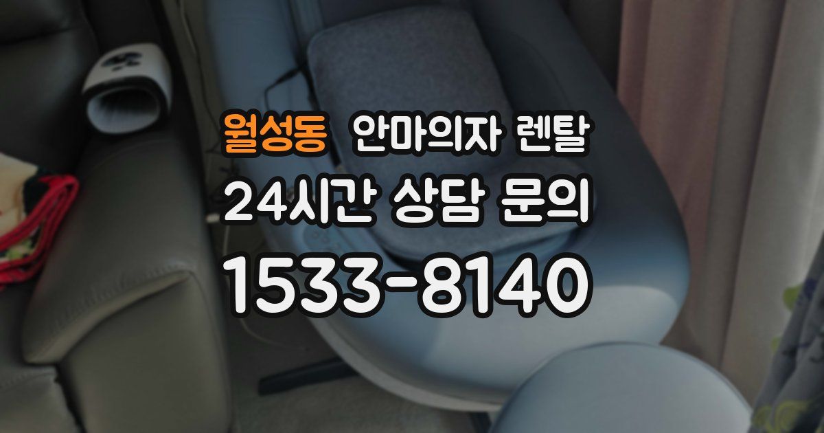월성동 안마의자 렌탈