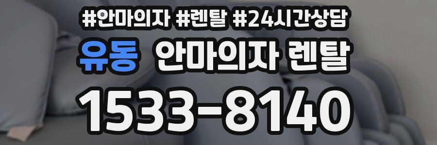 유동 안마의자 렌탈