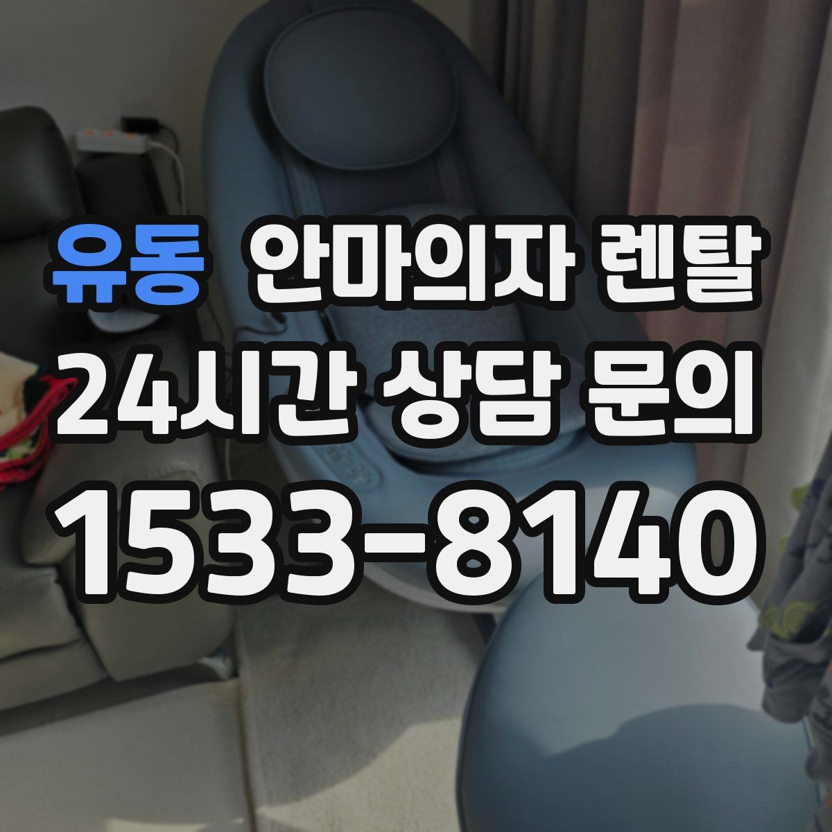 유동 안마의자 렌탈