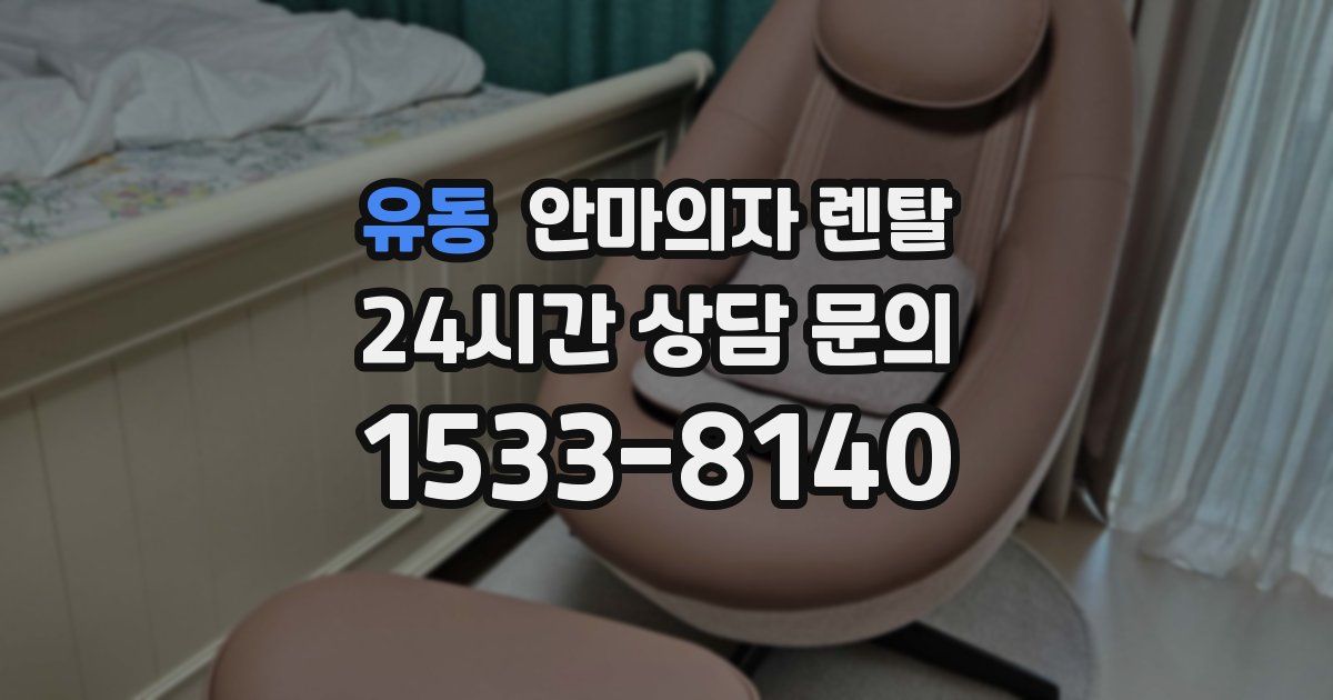 유동 안마의자 렌탈