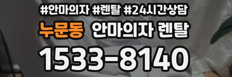 누문동 안마의자 렌탈