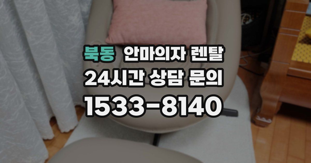 북동 안마의자 렌탈