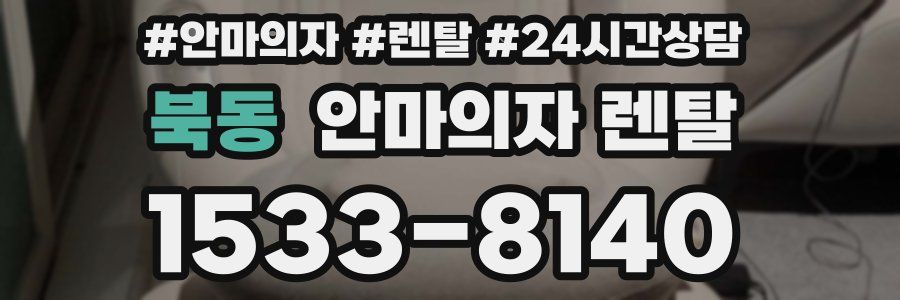북동 안마의자 렌탈