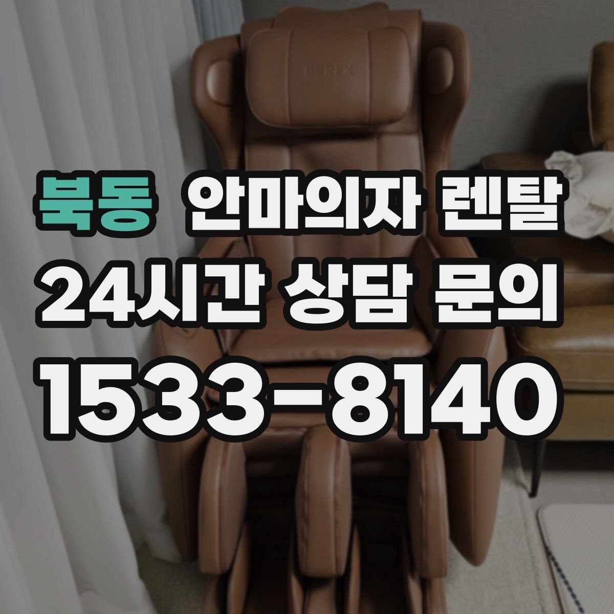 북동 안마의자 렌탈