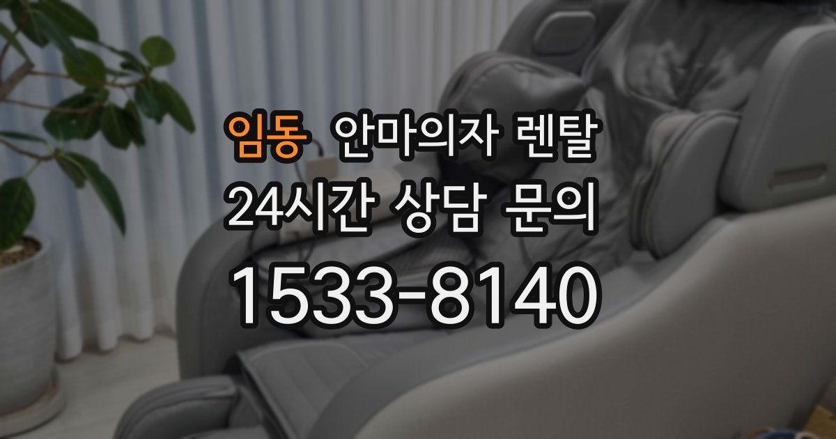 임동 안마의자 렌탈