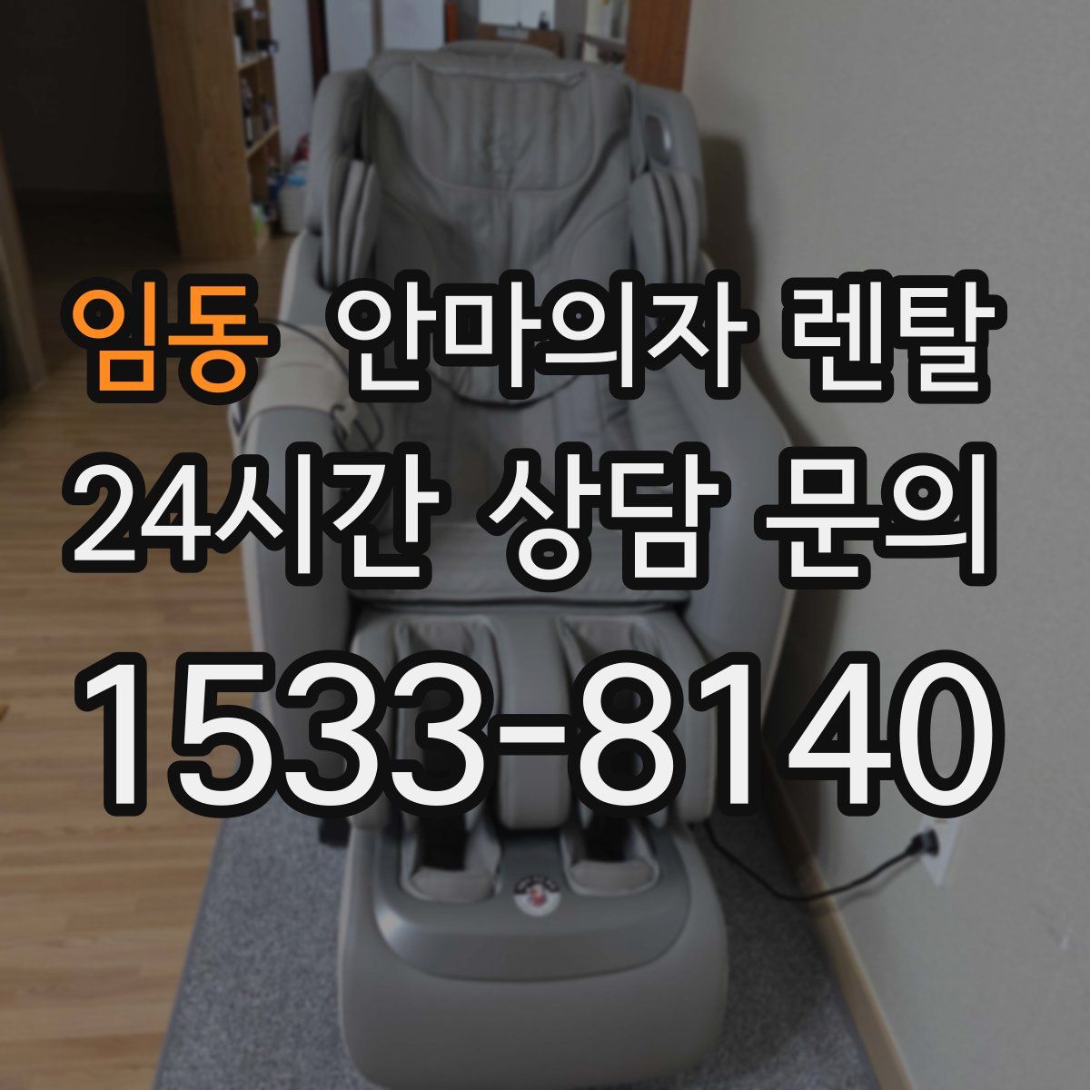 임동 안마의자 렌탈