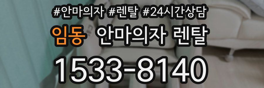 임동 안마의자 렌탈