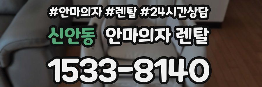 신안동 안마의자 렌탈