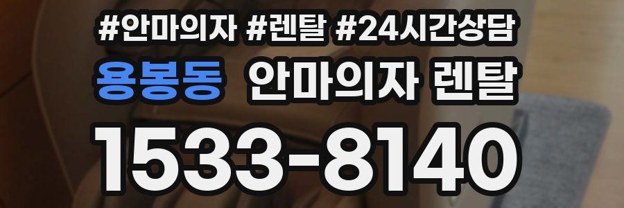 용봉동 안마의자 렌탈