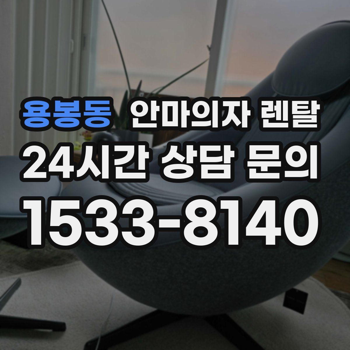 용봉동 안마의자 렌탈