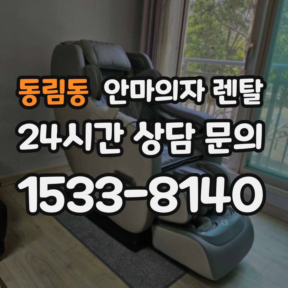 동림동 안마의자 렌탈